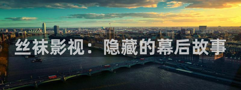 在线免费观看樱桃视频：丝袜影视：隐藏的幕后故事