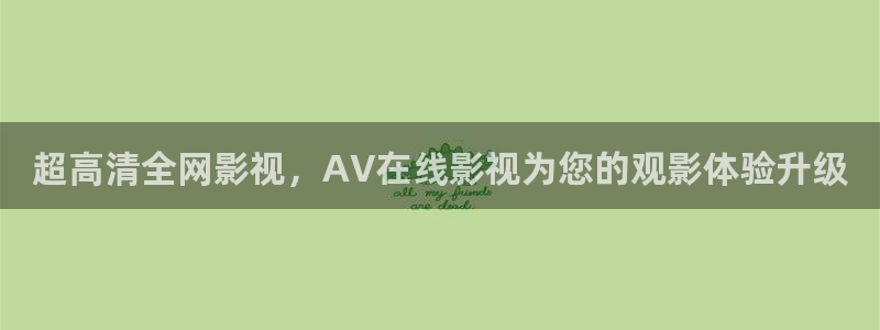 樱桃视频在线观看18：超高清全网影视，AV在线影视为您的观影体验升级