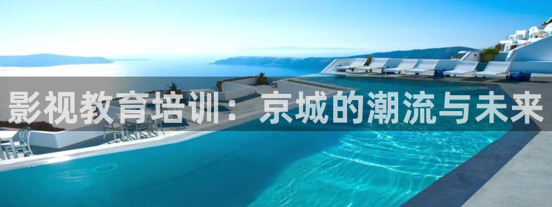 樱桃影视免费观看：影视教育培训：京城的潮流与未来