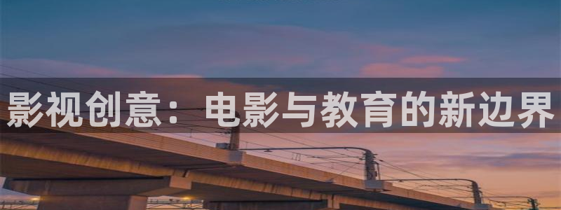 樱桃免费高清视频播放电视剧在线观看：影视创意：电影与教育的新边界