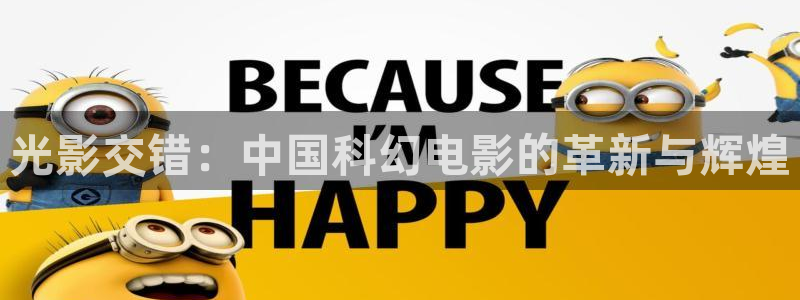 樱桃观看免费高清电视剧：光影交错：中国科幻电影的革新与辉煌