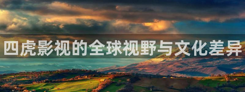 樱桃视频大全免费高清版观看下载：四虎影视的全球视野与文化差异