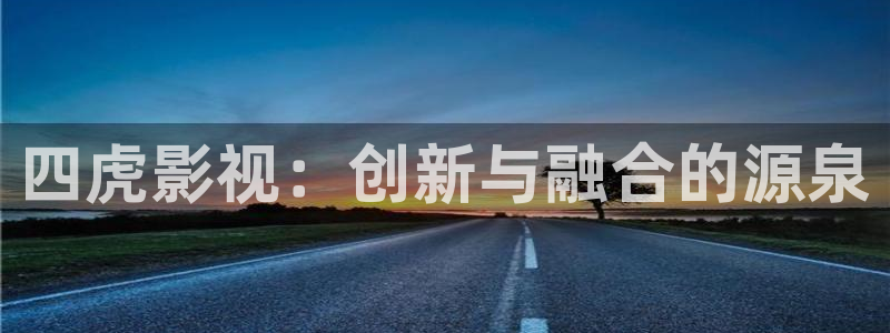 樱桃免费高清电视剧在线观看：四虎影视：创新与融合的源泉